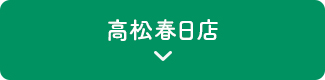 高松春日店